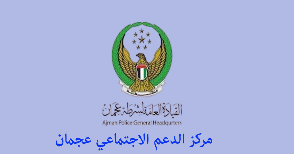 مركز الدعم الاجتماعي عجمان