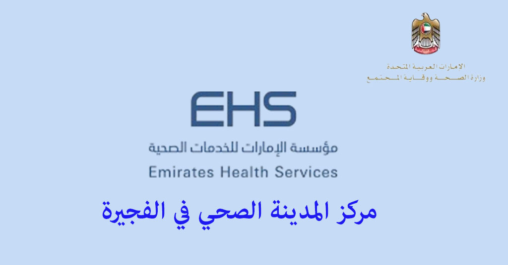 مركز المدينة الصحي الفجيرة