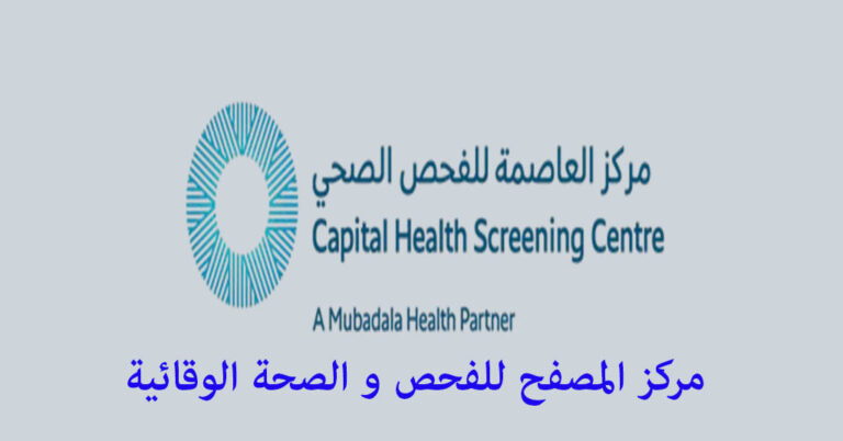 مركز المصفح للفحص و الصحة الوقائية