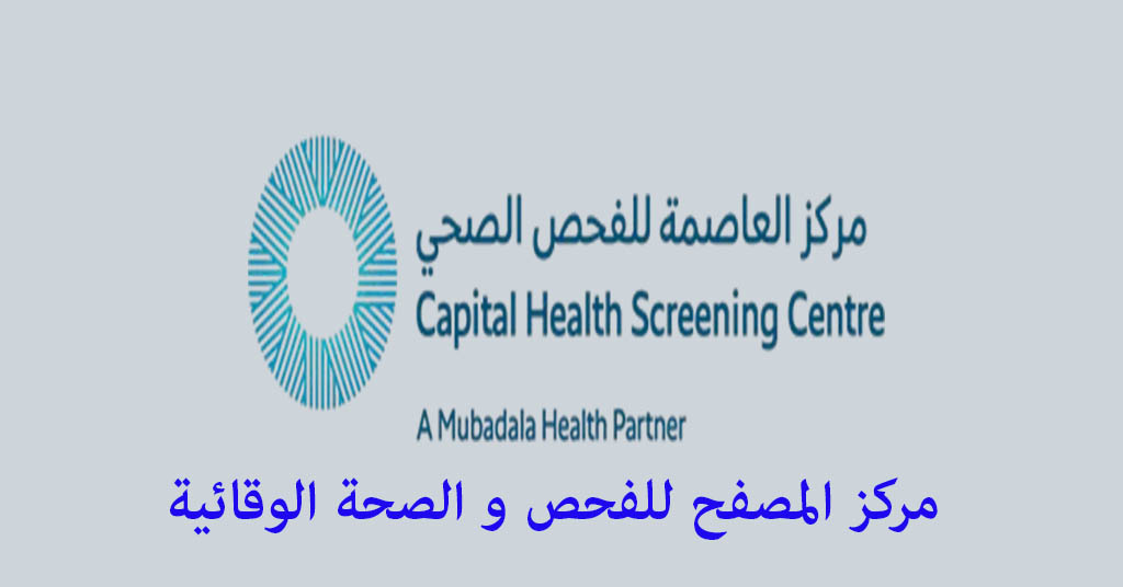 مركز المصفح للفحص و الصحة الوقائية
