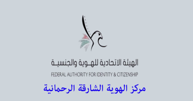مركز الهوية الشارقة الرحمانية