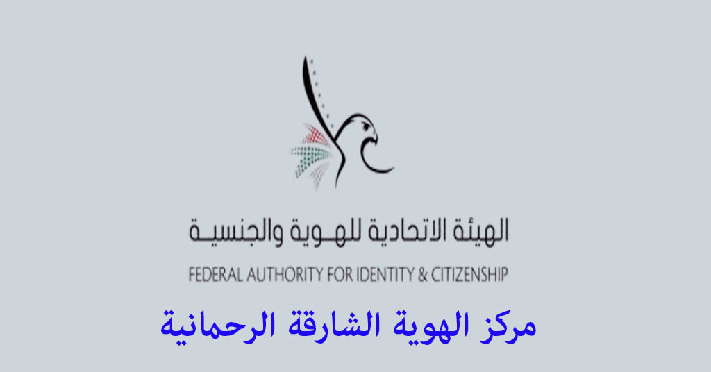 مركز الهوية الشارقة الرحمانية