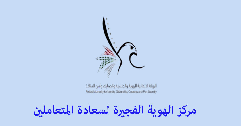 مركز الهوية الفجيرة