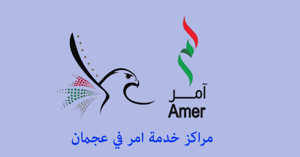 مركز امر عجمان