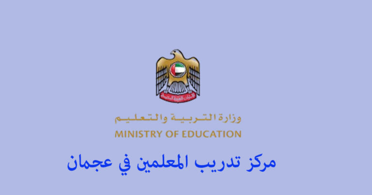 مركز تدريب المعلمين عجمان