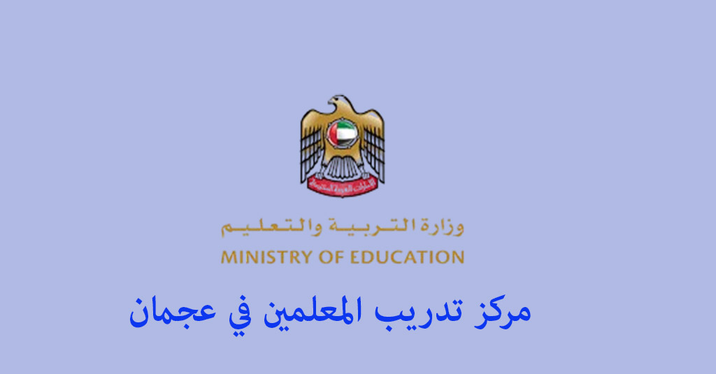 مركز تدريب المعلمين عجمان