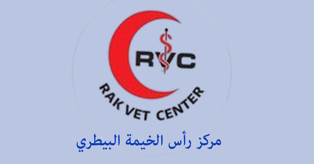 مركز رأس الخيمة البيطري