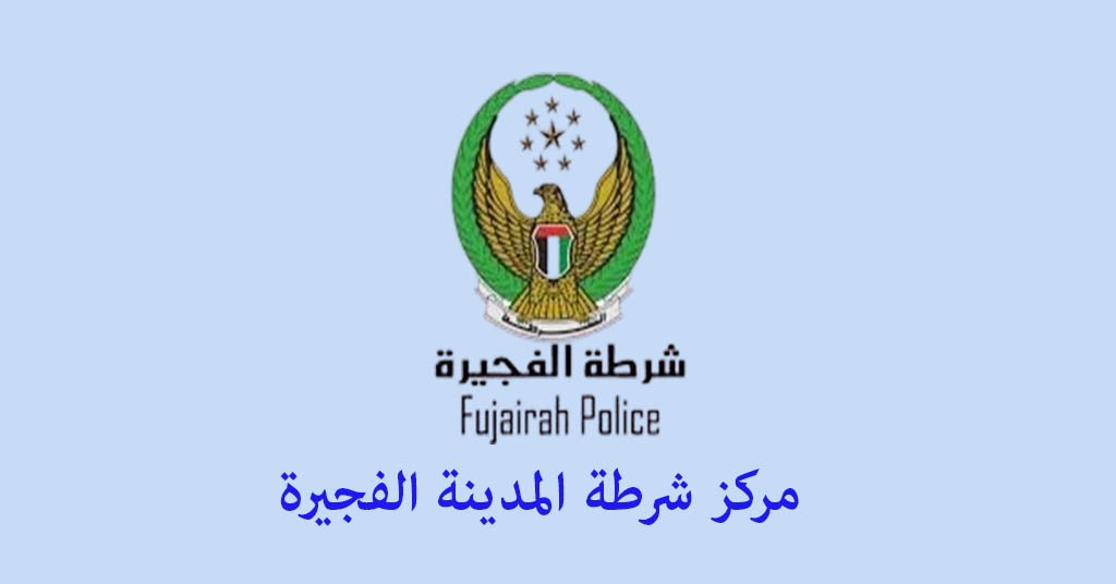 مركز شرطة المدينة الفجيرة