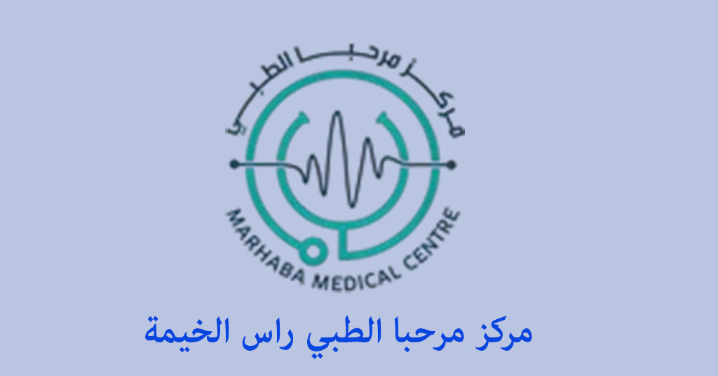 مركز مرحبا الطبي راس الخيمة