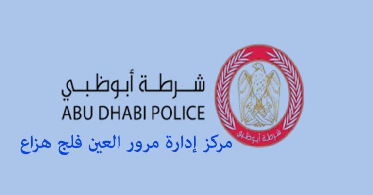 مرور العين فلج هزاع