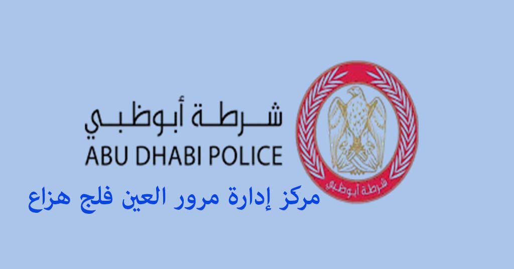مرور العين فلج هزاع