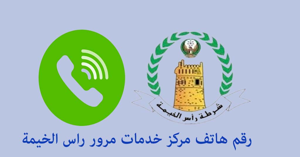 مرور رأس الخيمة رقم الهاتف
