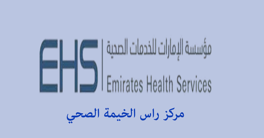 مرکز راس الخيمة الصحي