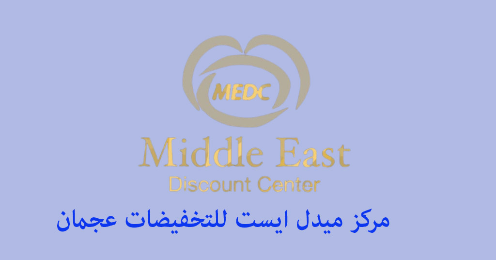 مرکز میدل ایست للتخفيضات عجمان