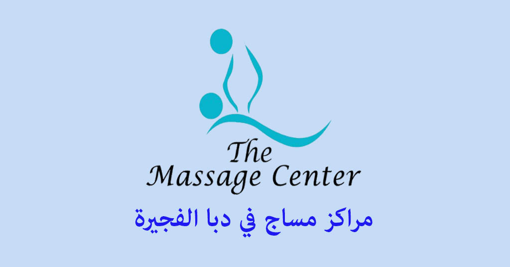 مساج دبا الفجيرة