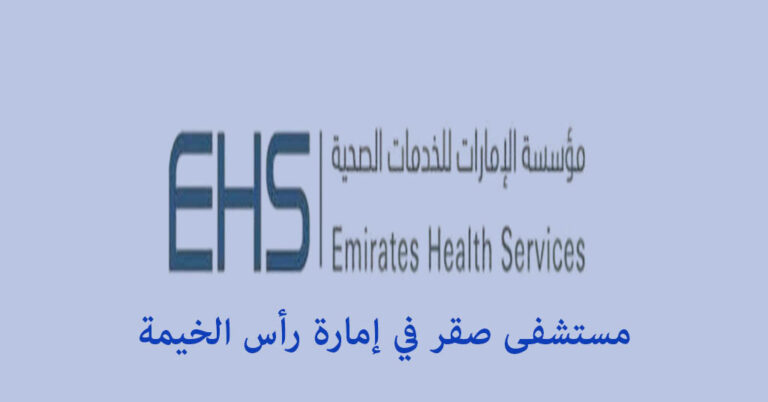 مستشفى صقر إمارة رأس الخيمة