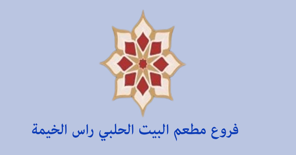 مطعم البيت الحلبي راس الخيمة