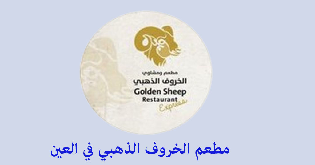 مطعم الخروف الذهبي العين