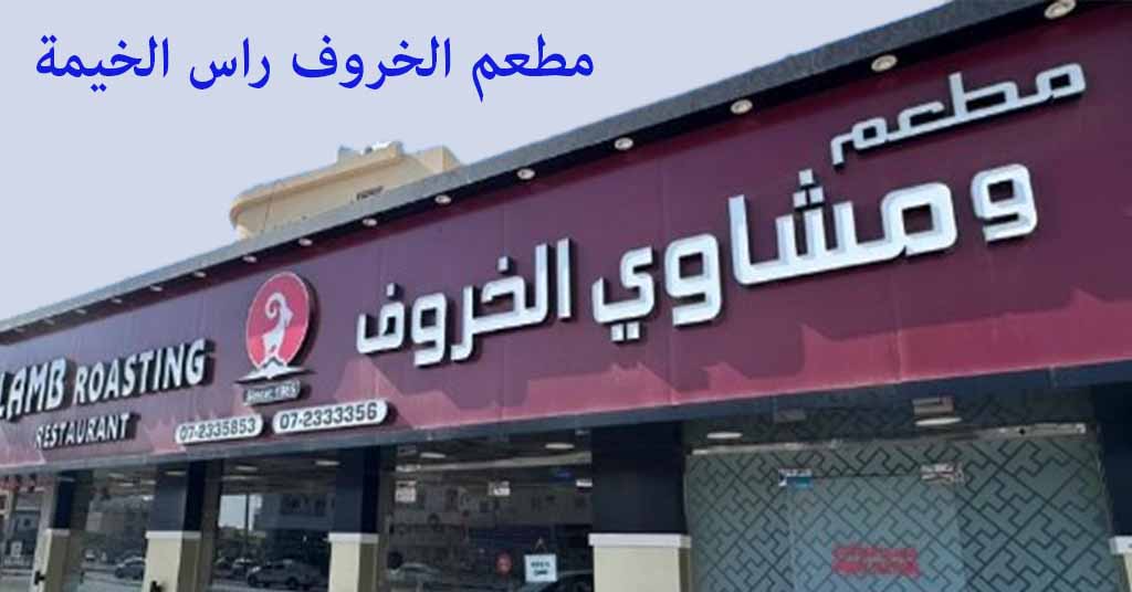 مطعم الخروف راس الخيمة