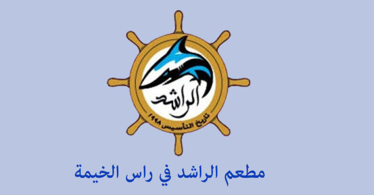 مطعم الراشد راس الخيمة