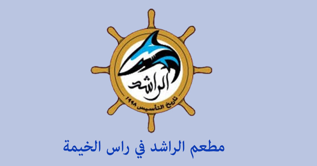 مطعم الراشد راس الخيمة