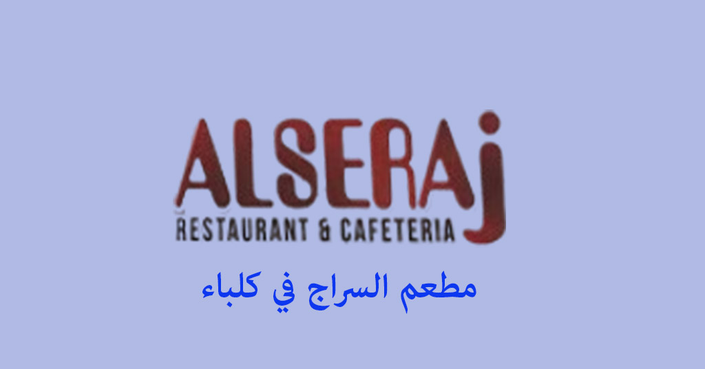 مطعم السراج كلباء