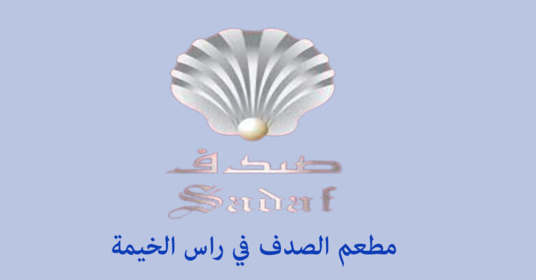 مطعم الصدف راس الخيمة