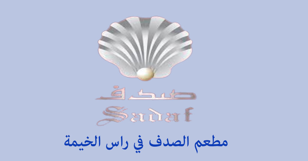 مطعم الصدف راس الخيمة