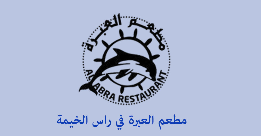 مطعم العبرة راس الخيمة