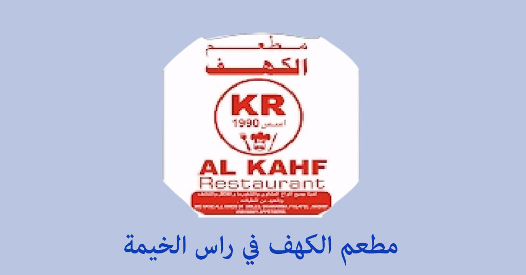 مطعم الكهف راس الخيمة