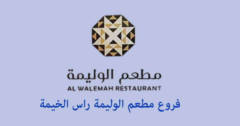 مطعم الوليمة راس الخيمة