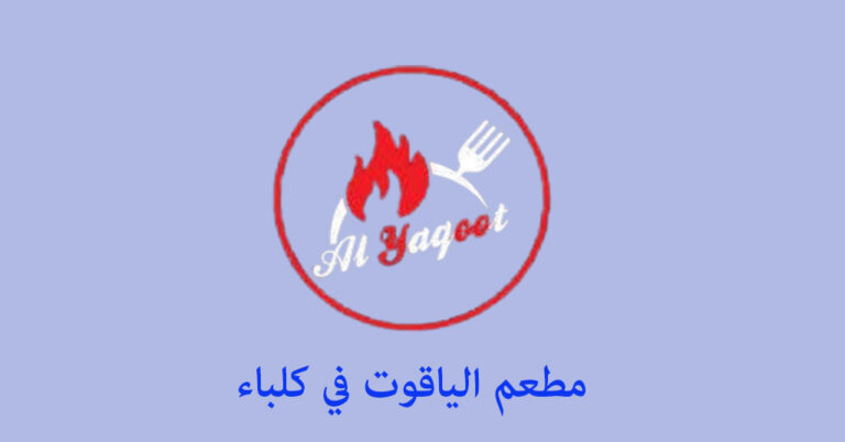 مطعم الياقوت كلباء