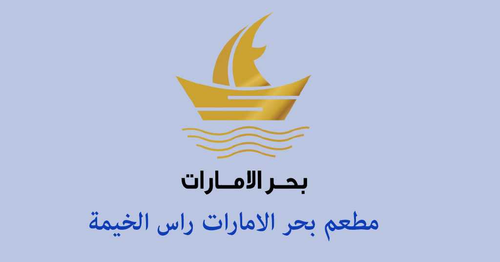 مطعم بحر الامارات راس الخيمة