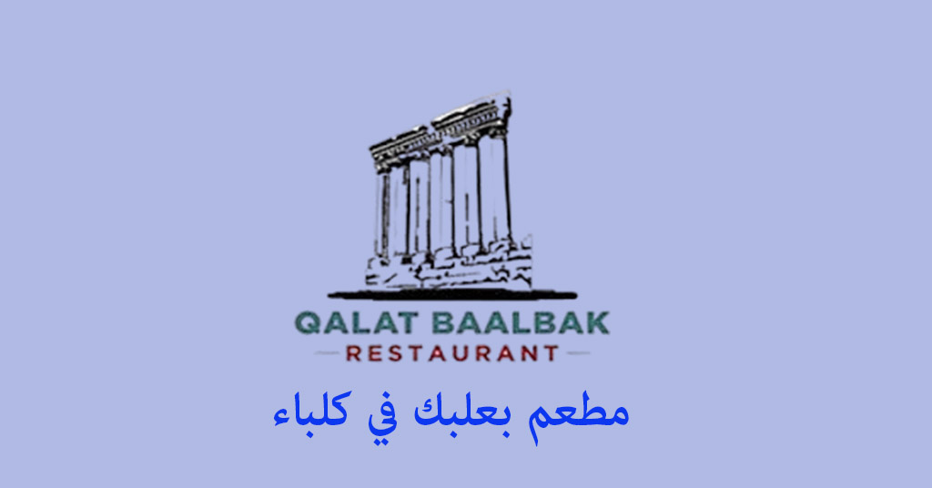 مطعم بعلبك كلباء