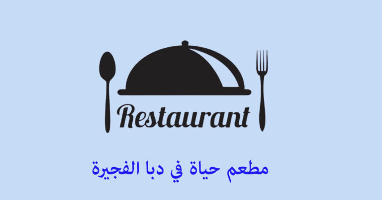 مطعم حياة دبا الفجيرة
