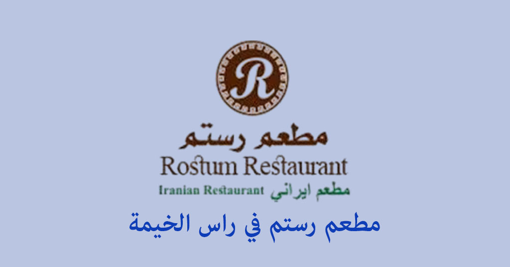 مطعم رستم راس الخيمة