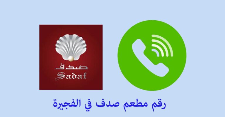مطعم صدف الفجيرة رقم
