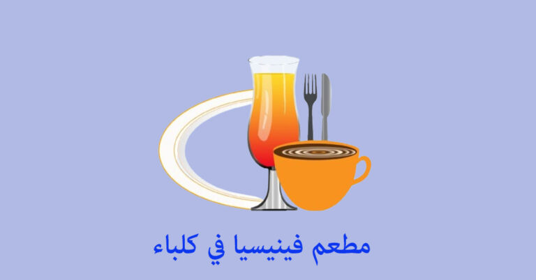 مطعم فينيسيا كلباء