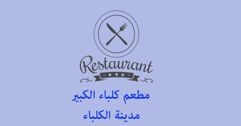 مطعم كلباء الكبير