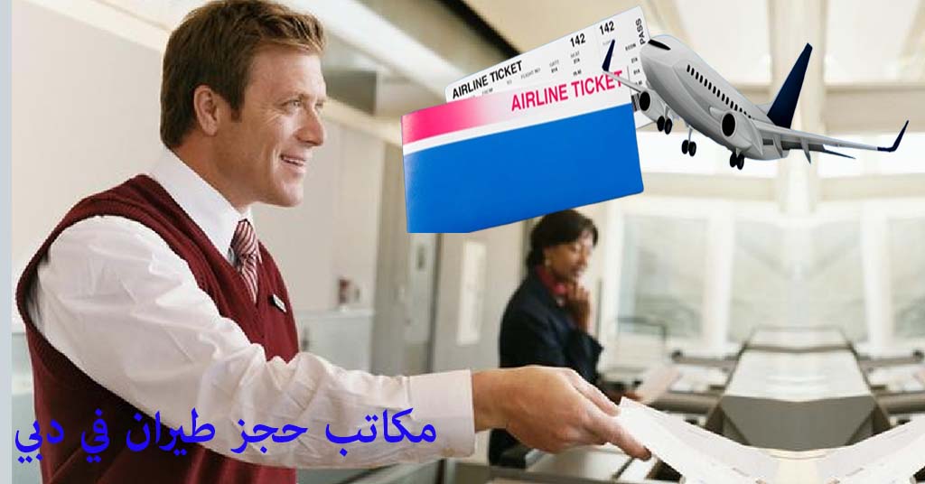 مكاتب حجز طيران في دبي