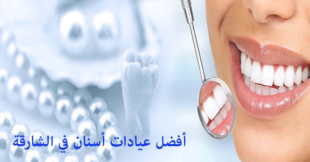 أفضل عيادة أسنان في الشارقة