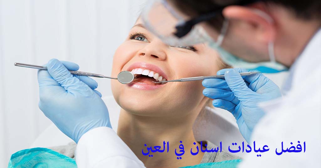افضل عيادة اسنان في العين