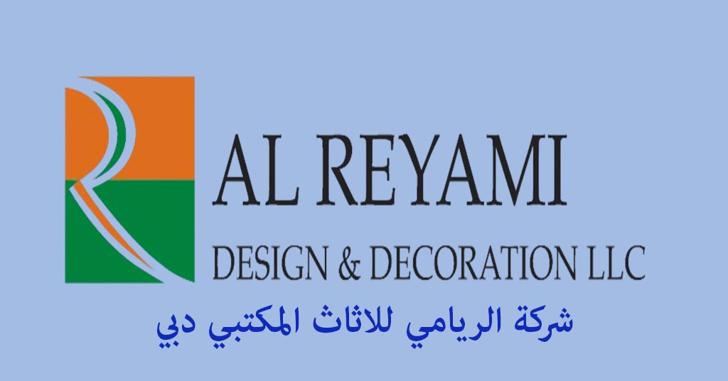 الريامي للاثاث المكتبي