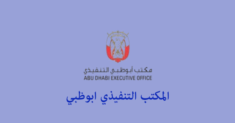 المكتب التنفيذي ابوظبي