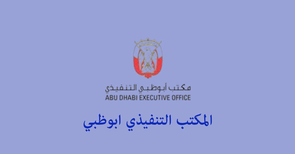 المكتب التنفيذي ابوظبي
