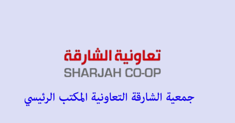 جمعية الشارقة التعاونية المكتب الرئيسي
