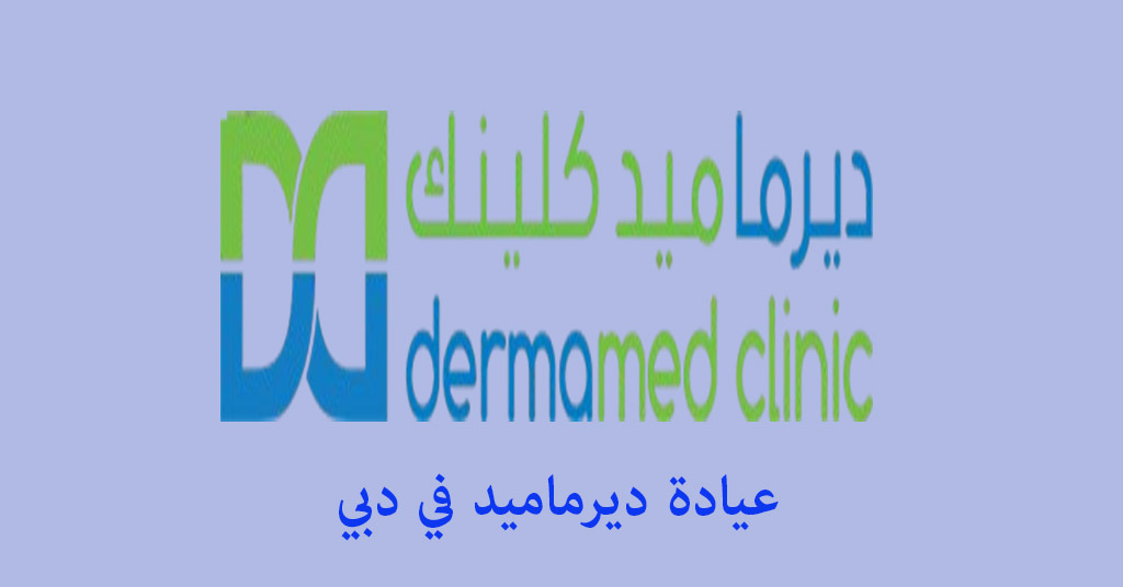 ديرماميد كلينك عيادة الدكتور أنور الحمادي