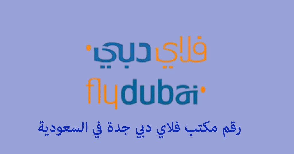 رقم مكتب فلاي دبي جدة