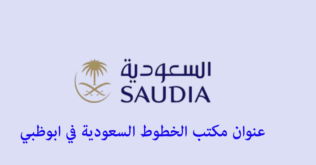 عنوان مكتب الخطوط السعودية في ابوظبي