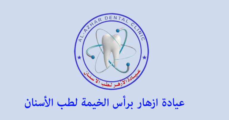 عيادة ازهار برأس الخيمة